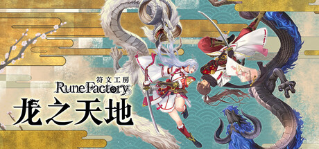 符文工房 龙之天地/Rune Factory: Guardians of Azuma