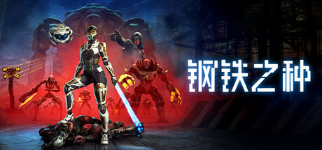钢铁之种/Steel Seed