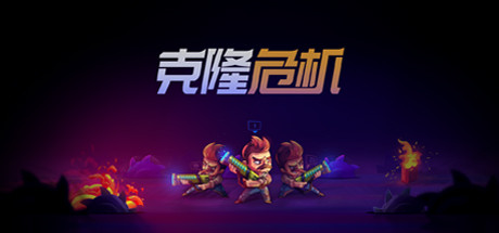 克隆危机Overloop