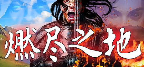 燃尽之地Burned Land（V1.0）