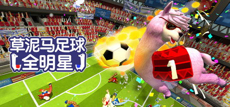 草泥马足球：全明星Alpaca Ball：Allstars（v5597014）
