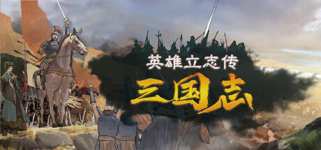 英雄立志传：三国志Legend of Heroes Three Kingdoms（更新v0.59.14）