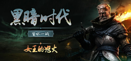 黑暗时代：背水一战/Age of Darkness: Final Stand（更新v1.0.2.0）