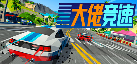 大佬竞速Hotshot Racing