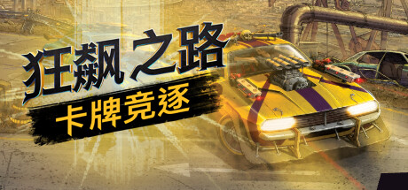 狂飙之路：卡牌竞逐Death Roads Tournament （v1.0.0.116）