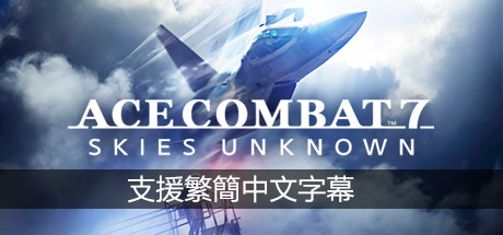 皇牌空战7：未知领域Ace Combat 7 Skies Unknown（v15.11.2022+全DLC）