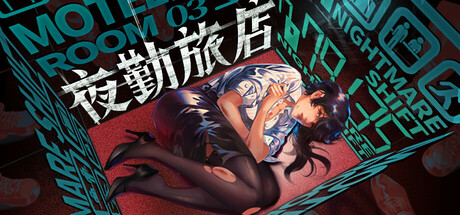 夜勤旅店Nightmare Shift