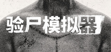 验尸模拟器Autopsy Simulator（更新v153.413）