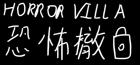 恐怖撤锁Horror Villa