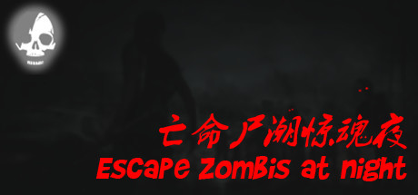 亡命尸潮惊魂夜Escape Zombies At Night
