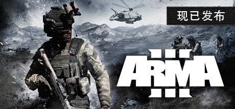 武装突袭3Arma 3