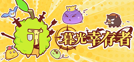 暮光幸存者Twilight Survivors