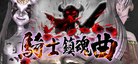 骑士镇魂曲Good Knight