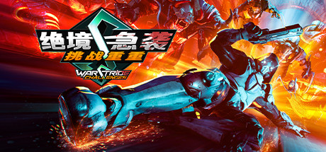 绝境急袭挑战重重Warstride Challenges（整合升级档6）