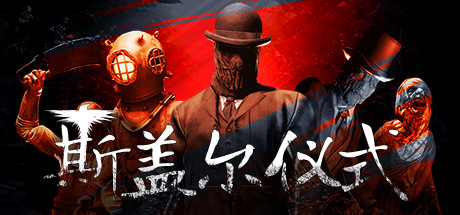 斯盖尔仪式Sker Ritual