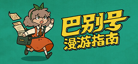 巴别号漫游指南A Guidebook of Babel（V1.0.5）