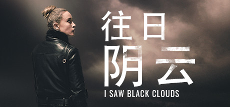 往日阴云I Saw Black Clouds
