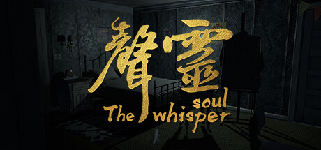 声灵The whisper soul