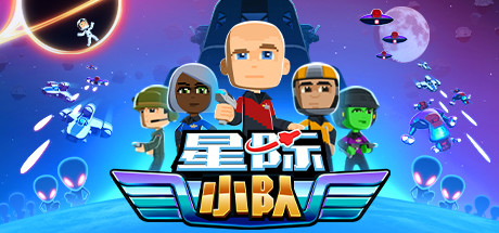 星际小队Space Crew（v17.09.2020）