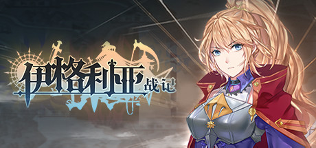 伊格利亚战记The Heroic Legend Of Eagarlnia（正式版V0.91-晦明风火+DLC-晦明风火扩展包+中文语音）