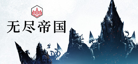 无尽的传说Endless Legend（v1.8.52.S3-终极版-整合全DLC）