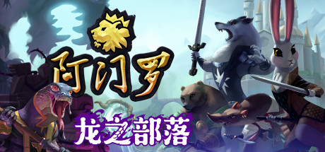 阿门罗Armello（v2.2.1p2）