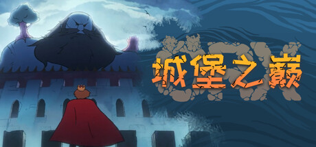 ORX城堡之巅Hole in the Clouds