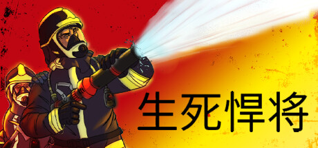 生死悍将Fire Commander（v1.1）