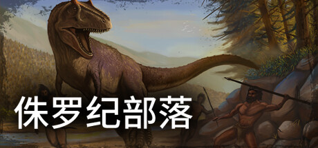 侏罗纪部落Jurassic Clans（Build.9773679-1.0）
