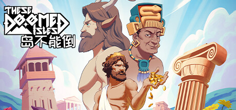 岛不能倒These Doomed Isles