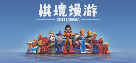 棋境漫游Chessarama