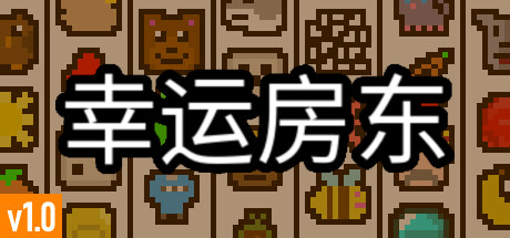 幸运房东Luck be a Landlord （更新v1.1.9）