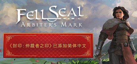 封印：仲裁者之印 Fell Seal Arbiters Mark （更新v1.6.0）