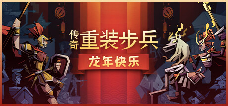 传奇重装步兵 Legendary Hoplite