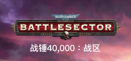 战锤40K：战区Warhammer 40,000 Battlesector（v1.4.72—更新钛帝国DLC）