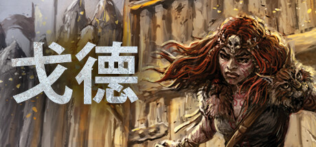 戈德Gord（更新v1.5.0.42146）