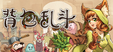 背包乱斗 福西法的宝藏Backpack Battles