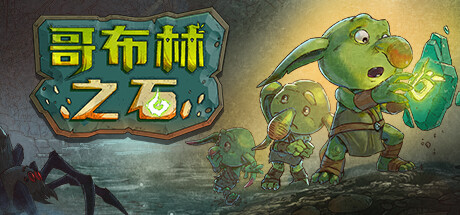 哥布林之石  Goblin Stone