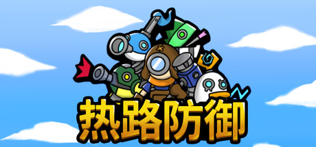 热路防御ReRoad（v5842914）