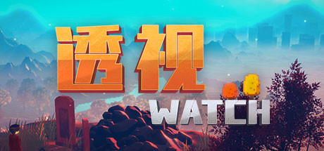 透视WATCH（正式版）