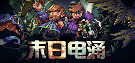 末日电涌Rogue Voltage