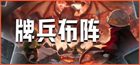 牌兵布阵Commander Quest