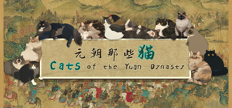 元朝那些猫Cats of the Yuan Dynasty