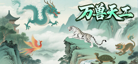 万兽天工Bestia Forge