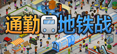 通勤地铁战Overcrowd A Commute Em Up（更新v1.0.34 ）