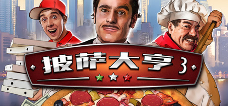 披萨大亨3Pizza Connection 3（v1.0.7583）