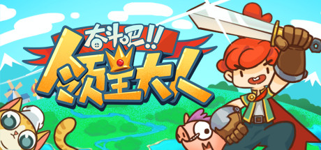 奋斗吧!领主大人Tiny-Tasy Town