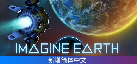 假想地球Imagine Earth（v1.5.1）