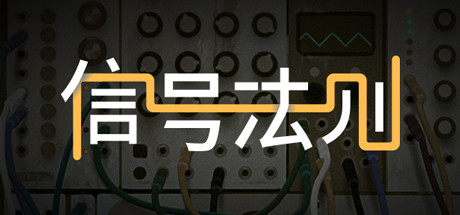 信号法则The Signal State（Build.7403698）