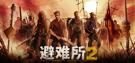 庇护所2Sheltered 2